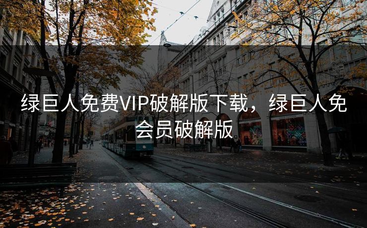 绿巨人免费VIP破解版下载，绿巨人免会员破解版