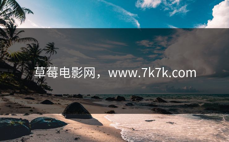 草莓电影网，www.7k7k.com